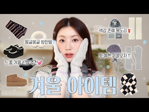 내돈내산❄️ 몽글하고 가성비 최고 겨울 패션 잡화 10가지🧣| 색감천재 목도리, 사진 잘 나오는 아이템, 데일리 겨울 방한템