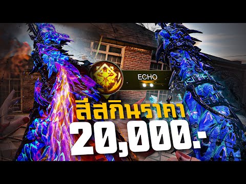 [Call of duty mobile] - ผมจ่าย 20,000 บาท เพื่อสิ่งนี้! ( CAMO สกิน JAK-SKRIG6)