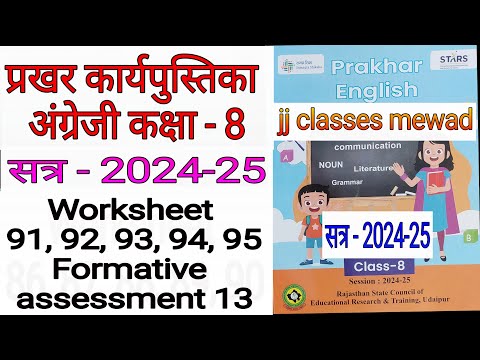 Class 8 Prakhar workbook English worksheet 91, 92, 93, 94, 95  प्रखर कक्षा 8 अंग्रेजी वर्कबुक 2024