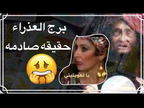 توقعات برج العذراء شهر فبراير 🥰تصفيه حسابات وانقاذ من القدر😘سر خطير يغير مسار حياتك