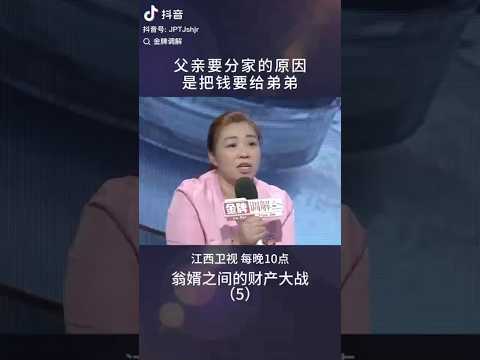 女儿道出真相：父亲要分家的原因是因为把钱给弟弟 #情感 #矛盾