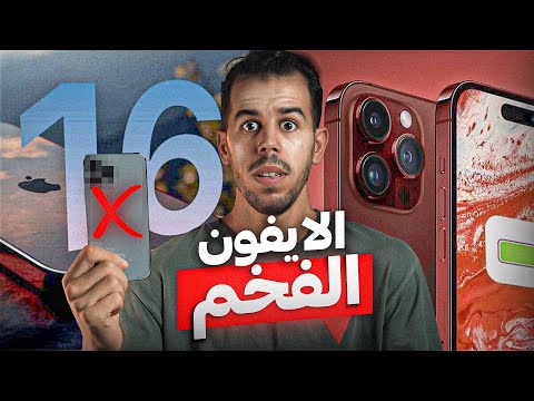 ايـــفون 16 الاسطوري نزل 📱