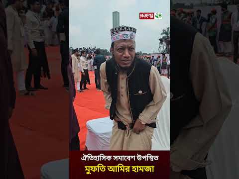 āĻāϤāĻŋāĻšāĻžāϏāĻŋāĻ āĻŽāĻšāĻžāϏāĻŽāĻžāĻŦā§āĻļā§ āĻāĻĒāϏā§āĻĨāĻŋāϤ āĻāĻžāĻŽāĻžāϝāĻŧāĻžāϤ āύā§āϤāĻž āĻāĻŽāĻŋāϰ āĻšāĻžāĻŽāĻāĻž | Jamaat-e-Islami I Mohasomabes | Projonmo24