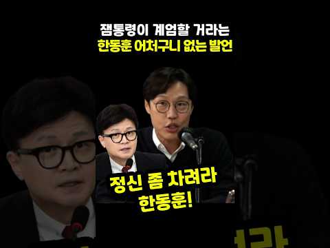 #한동훈 의 어이없는 주장 #이재명 #대통령 이 #계엄 선포할거라는 말에 황당한 #김준일 #평론가 #장윤선 #기자