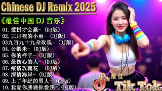 2025年最火的神曲合集来了🔥 最新混音音乐视频 | 2025年最火EDM音乐 🎼 2025年流行音乐趋势大放送, DJ音乐让你嗨翻天 💥 Tiktok 抖音感動洗腦精選神曲必聽