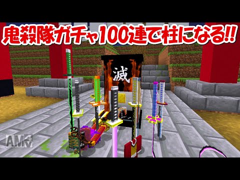 【Minecraft】鬼殺隊ガチャ100連で出た日輪刀で癸から柱になって上弦の鬼を壊滅する!!