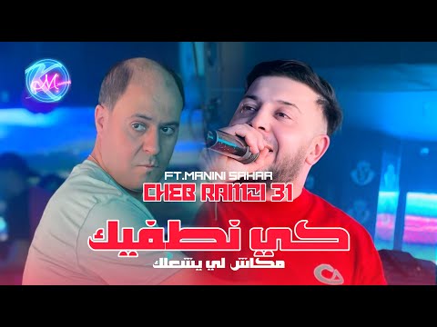 Cheb Ramzi 31 Ki Ntafik l مكانش لي يشعلك l Avec Manini Sahar ( Live Solazur 2025 )