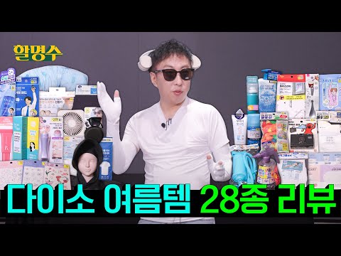 (ENG) 이렇게 시원하면 하룰라라 가죠.. 다이소 여름템🏖️ 28종 리뷰 | 할명수 ep.246