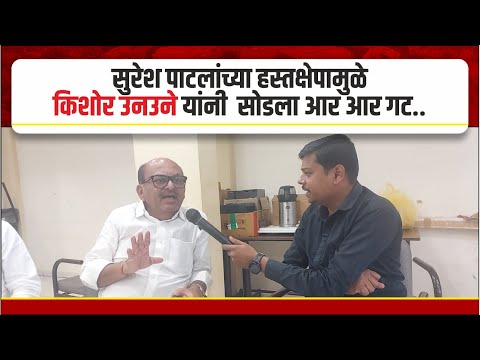 सुरेश पाटलांच्या हस्तक्षेपामुळे किशोर उनउने यांनी सोडला आर आर गट..।। वज्रधारी न्यूज ।।