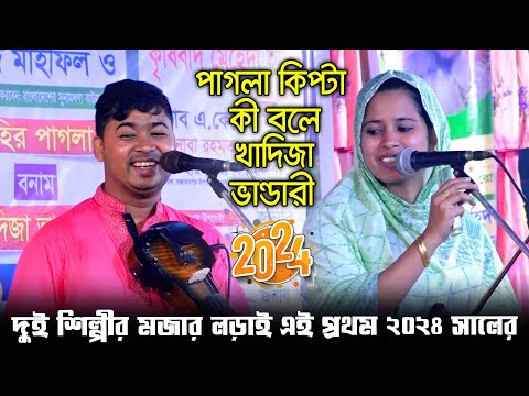 জহির ভাই একটু কিপ্টামি করছে😂কী বলে খাদিজা ভান্ডারী ? দুই শিল্পীর মজার লড়াই 🤞এই প্রথম ২০২৪ সালের