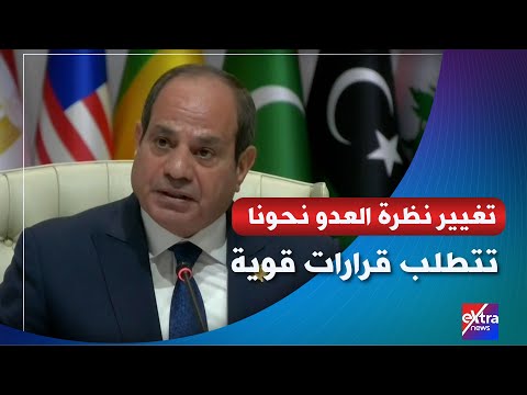 كلمة الرئيس السيسي خلال القمة العربية الإسلامية الاستثنائية لبحث العدوان الإسرائيلي على قطر