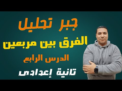 تحليل الفرق بين مربيعين 💪 الدرس الرابع جبر الصف الثاني الاعدادي الترم الثاني 2025