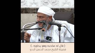 قال له صاحبه وهو يحاوره