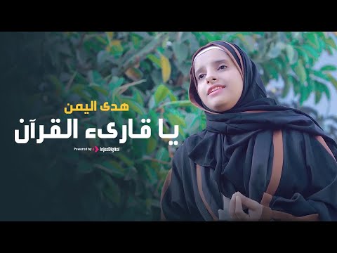 Hoda Yemen (Official Video) | هدى اليمن - يا قارىء القرآن