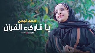 Hoda Yemen (Official Video) | هدى اليمن - يا قارىء القرآن
