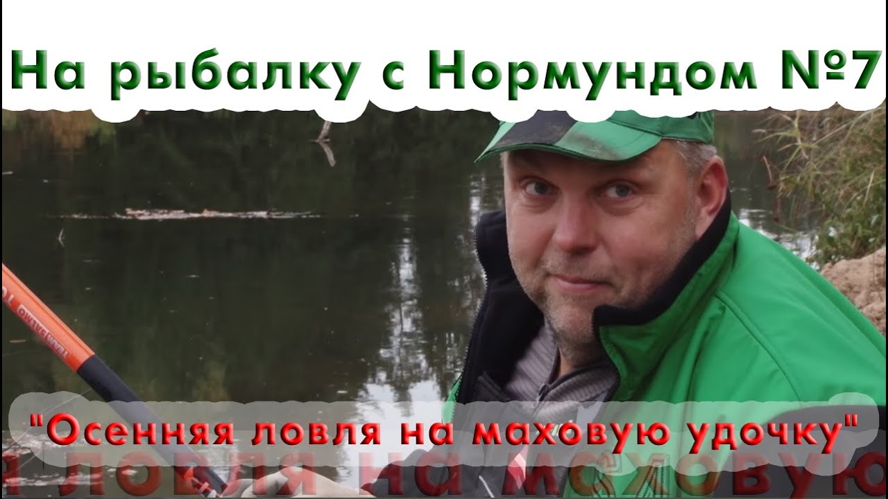 На рыбалку с Нормундом #07: Осенняя ловля на маховую удочку