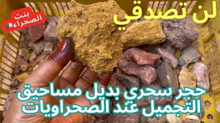 واقي شمس وبديل مساحيق التجميل غريب 😐 عند الصحراويات🇩🇿