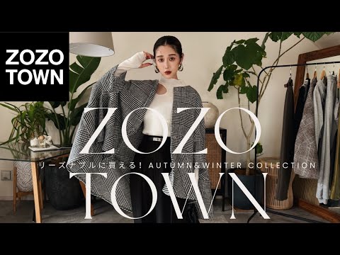 【ほぼ¥8,000以下】ZOZOTOWNで買えるリーズナブルな秋冬服⛄️🍁