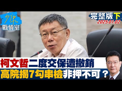 【完整版下集】柯文哲二度交保遭撤銷 高院接7勾串、滅證是證檢非押不可？少康戰情室 20250102