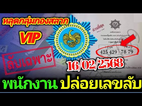 เลขหลุดพนักงานปล่อยเอง หลุดจากกลุ่ม VIP งวด 16 กุมภาพันธ์ 2568 #เลขเด็ด #เลขดัง