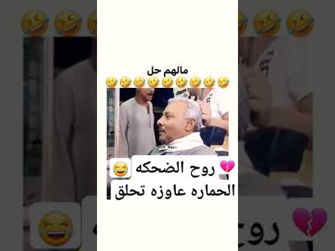 روح الضحكه الحماره عاوزه تحلق 😂😂💔 #ميمزضحك #كسب #لايكك
