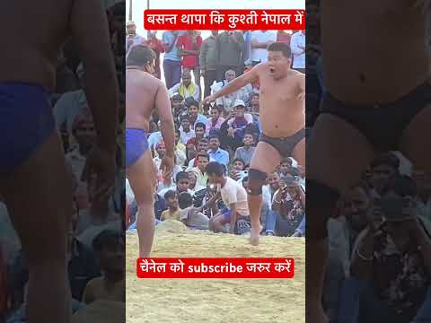 बसन्त थापा कि कुश्ती नेपाल में| Shorts#ytshorts|#shortsvideo