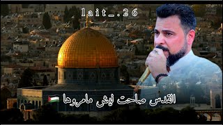 القدس صاحت 🇵🇸💔 الفنان ضياء العراقي عازف الطبل ليث الشيحاوي 07810866603