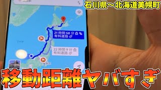 【超過酷】片道1500km！石川県から北海道美幌まで弾丸で行ってみた！