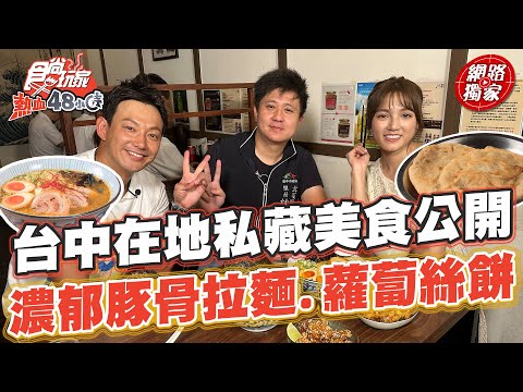 台中在地私藏美食公開！濃郁豚骨拉麵.超人氣蘿蔔絲餅  | SuperTaste in Taichung, Taiwan 食尚玩家熱血48小時 網路獨家 #里長帶我吃 20230728