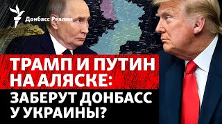 Встреча Трампа и Путина. Украина наращивает удары по России | Радио Донбасс Реалии