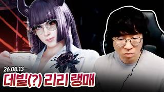 은근히 손맛 좋은 리리 랭크매치 [무릎의철권TV / 260813]