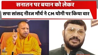 सनातन पर बयान को लेकर सपा सांसद नीरज मौर्य ने CM योगी पर किया वार | Totaltv