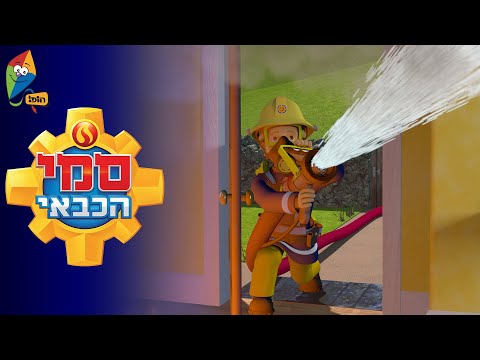 סמי הכבאי - הפיקניק - פרקים מלאים - ערוץ הופ!