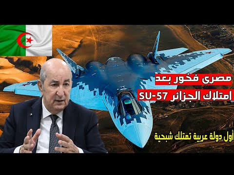 مصرى يفتخر بامتلاك الجزائر سوخوى 57 اول دولة فى العالم ودولة عربية بعد روسيا قدرات خارقة algerie