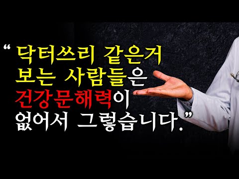 내가 과학이다? 의사들은 이제 오만함을 버리고, 아픈 분들께 더 다가가세요!! [진정한 건강 문해력의 의미-초대석]