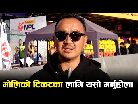 भोलिको फाइनल खेल अगाडी छुम्बी लामाले दिए महत्वपुर्ण जानकारी | NPL