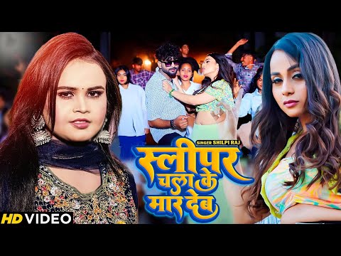 #Video - #शिल्पी_राज - स्लीपर चला के मार देब - #Shilpi Raj - Sleeper - Bhojpuri Song 2024