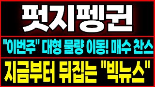 [펏지펭귄 코인전망] 대규모 물량 출하 예고! "이날" 정리 안하면 기회 놓칩니다! "재단스케줄" 완성되는 날짜 공개합니다.