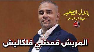 Bilal Sghir 2025 - المريش قعدتلي فلكاليش Live Staifi 100% ©️ Avec Mito (قنبلة الأعراس) Cover