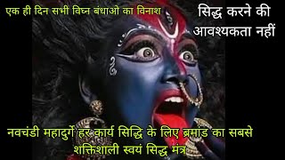 एक ही दिन सभी विघ्न बंधाओ का विनाश नवचंडी महादुर्गे हर कार्य सिद्धि के लिए ब्रह्मांड शक्तिशाली मंत्र