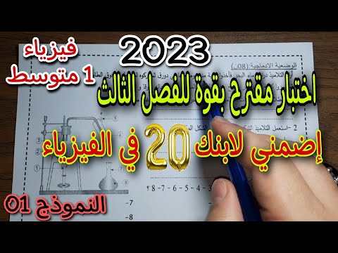 الاختبار الثالث في الفيزياء سنة اولى متوسط النموذج الاول 2023