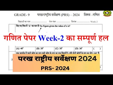 कक्षा 9 गणित पेपर परख राष्ट्रीय सर्वेक्षण वीक 2 | parakh rashtriy sarvekshan 2024 | #parakh