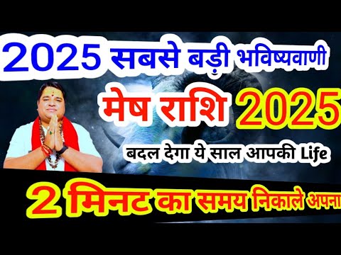 मेष राशि 2025 राशिफल । Mesh Rashi 2025 l Aries horoscope 2025 । astrology predictions 2025