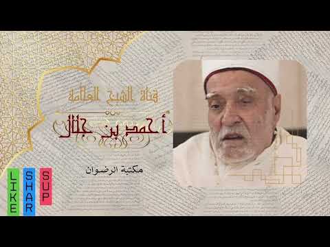 خطبة عن أول الخلق _ للشيخ العلامة /أحمد بن جلال .. رحمه الله تعالى وأرضاه