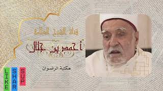 خطبة عن أول الخلق _ للشيخ العلامة /أحمد بن جلال .. رحمه الله تعالى وأرضاه