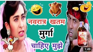 नवरात्रि खत्म मुर्ग चाहिए मुझे 😂😂🤔🤔 comedy video sunny deol funny video