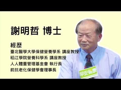 骨骼、關節的保健之道  謝明哲博士【早安健康】