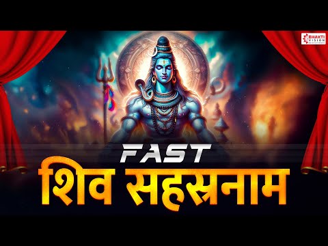 Shiv Sahastra Naam Stotram Fast with Lyrics | शिव सहस्त्रनाम | शिव के 1008 नाम | Shiva Mantra Song