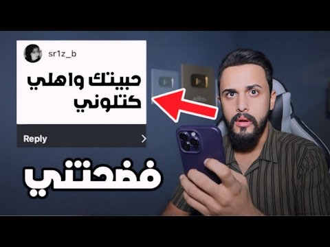 مصايب المتابعين | حبيبتي فضحتني ‏وأهلها عرفو