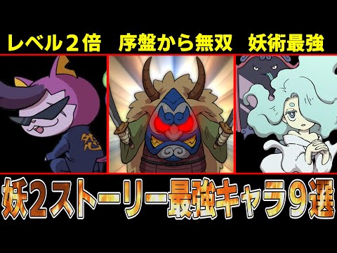 【妖怪ウォッチ２】序盤からなまはげ無双！？ストーリー攻略最強キャラ解説！！【ゆっくり解説】